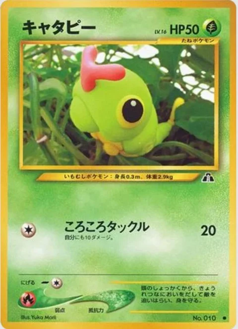 キャタピー