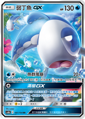 弱丁魚GX