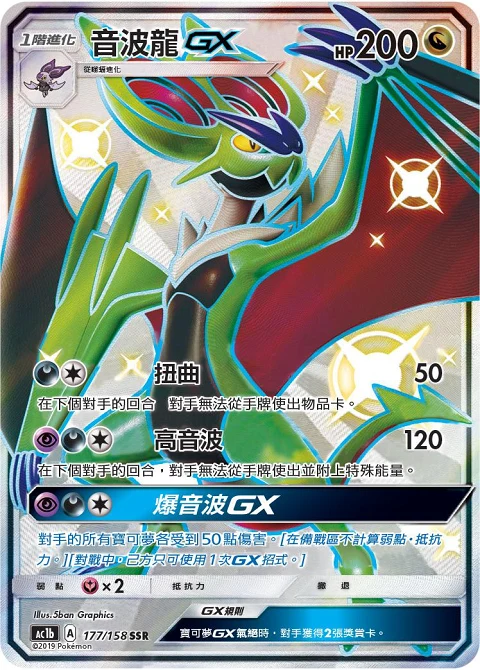 音波龍GX