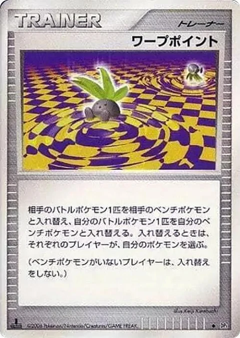ワープポイント