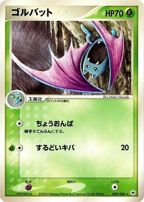 ゴルバット