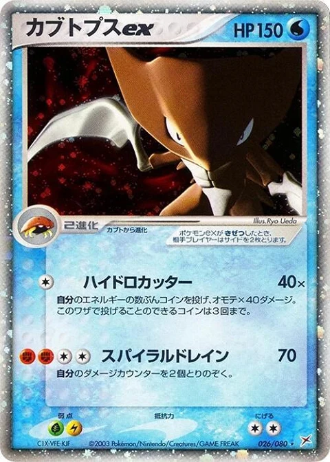 カブトプスex