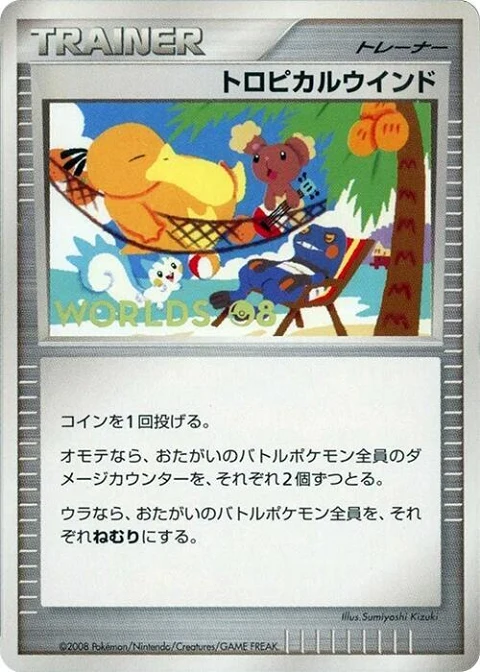 トロピカルウインド