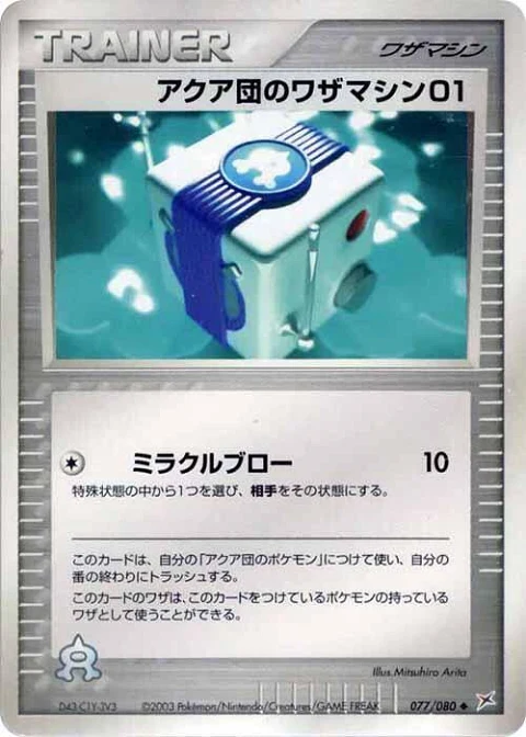 アクア団のワザマシン01
