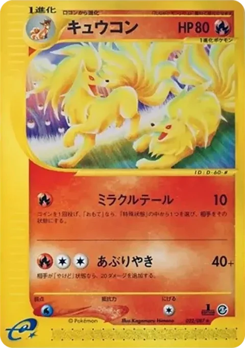キュウコン
