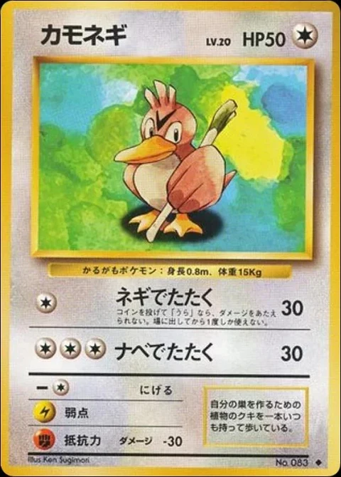 カモネギ