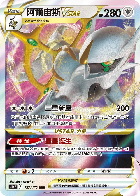 阿爾宙斯VSTAR