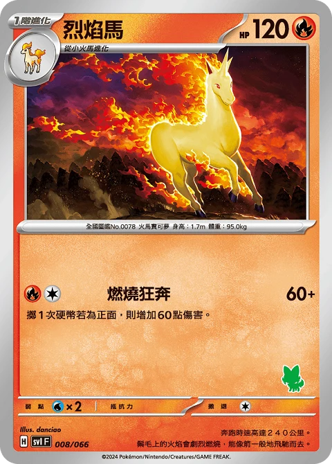 烈焰馬