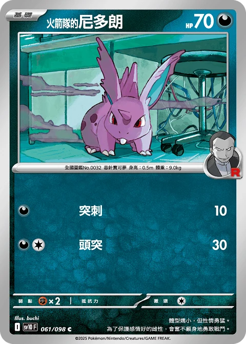 <火箭隊的>尼多朗