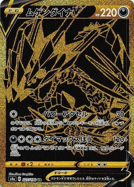 ムゲンダイナV