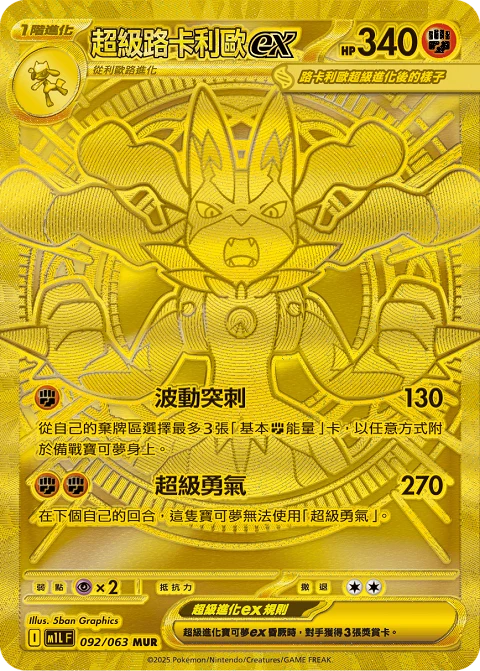 超級路卡利歐ex