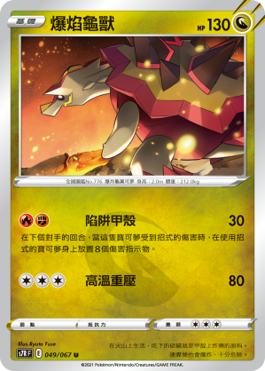 爆焰龜獸
