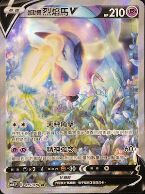伽勒爾 烈焰馬V