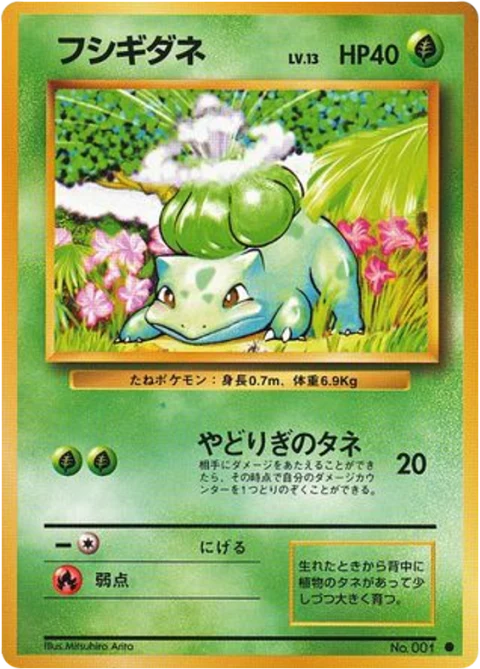 フシギダネ
