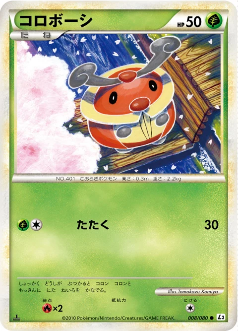 コロボーシ
