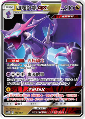四顎針龍GX