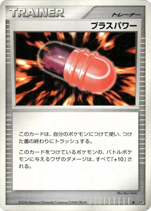 プラスパワー