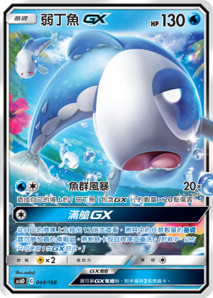 弱丁魚GX