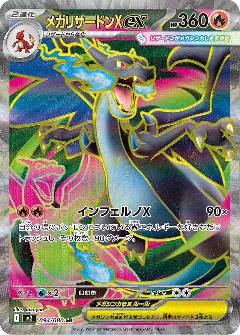 メガリザードンXex