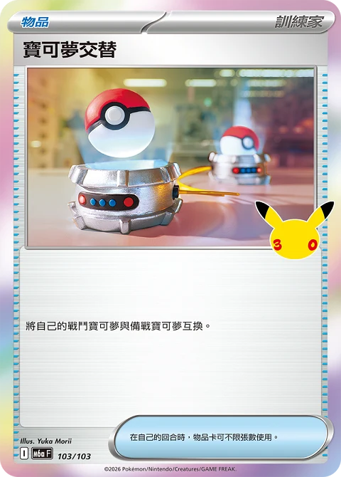 寶可夢交替