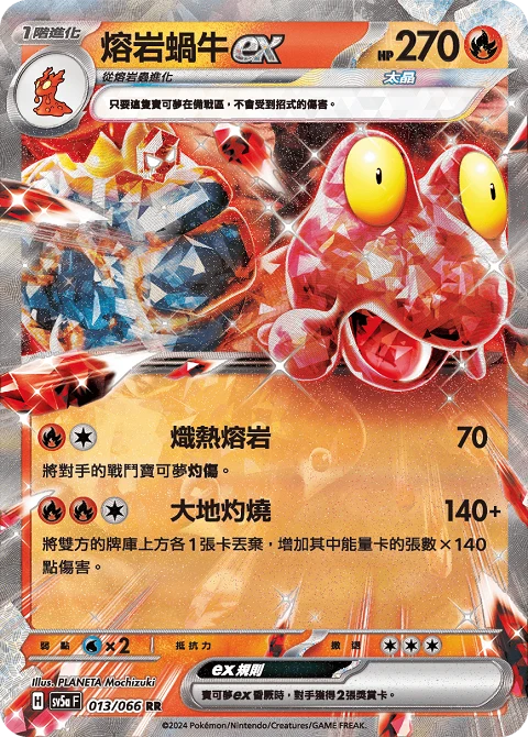 熔岩蝸牛ex