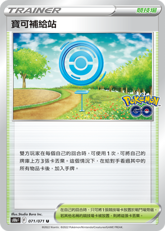 寶可補給站