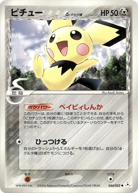 ピチュー（デルタ種）