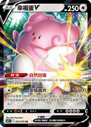 幸福蛋V