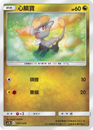 心鱗寶