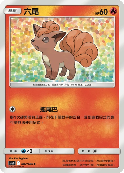 六尾