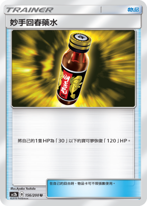 妙手回春藥水