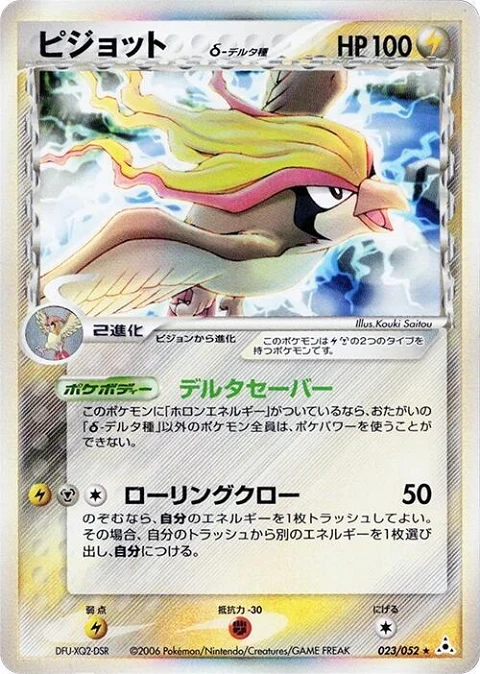 ピジョット（デルタ種）