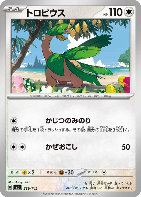 トロピウス