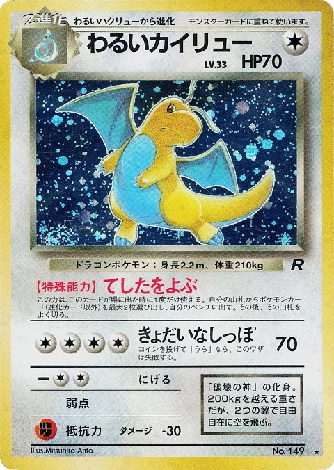わるいカイリュー