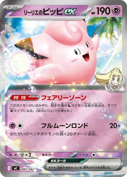 リーリエのピッピex