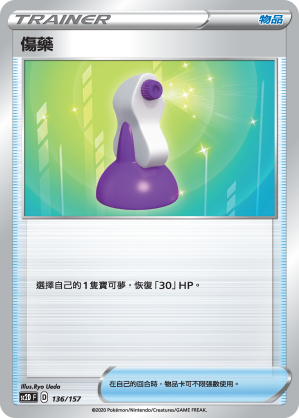 傷藥