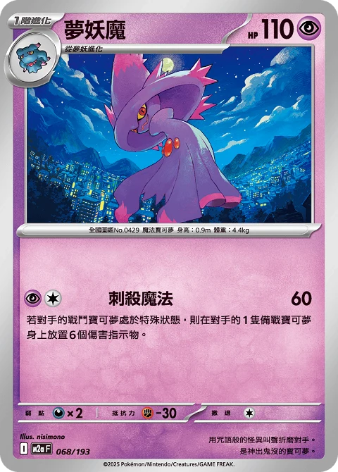夢妖魔