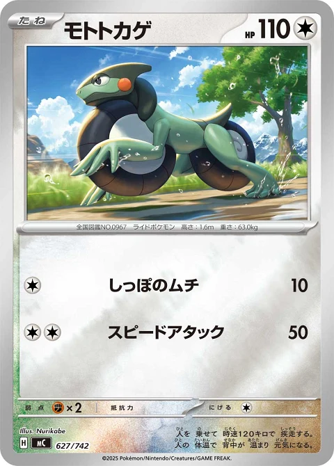 モトトカゲ
