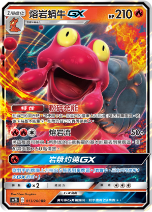 熔岩蝸牛GX