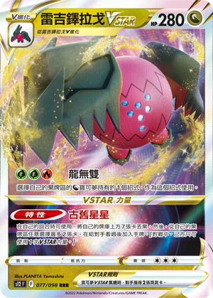 雷吉鐸拉戈VSTAR