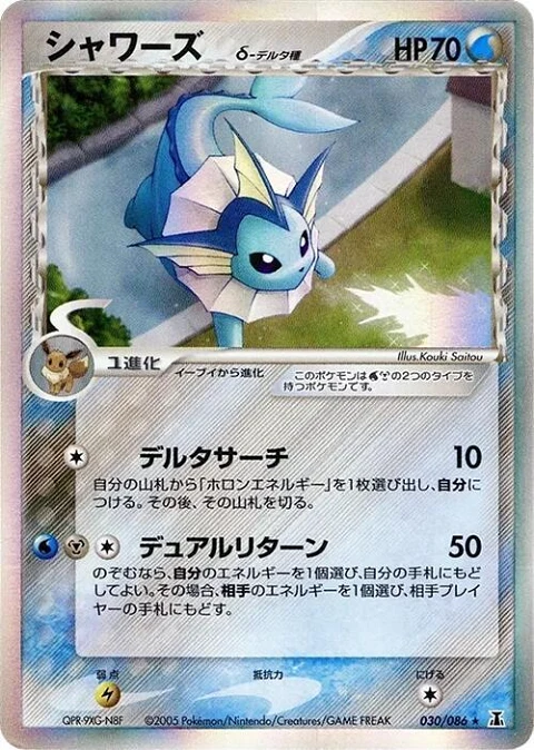 シャワーズ（デルタ種）