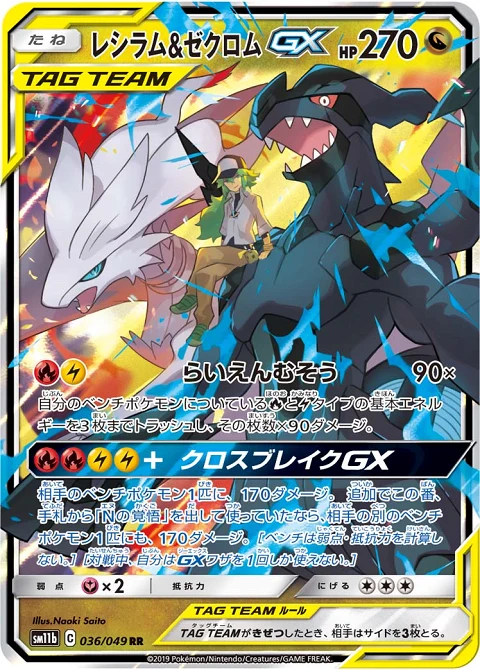 レシラム&ゼクロムGX