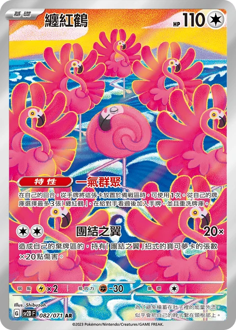 纏紅鶴