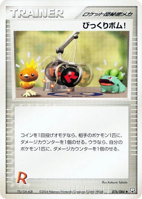 びっくりボム!
