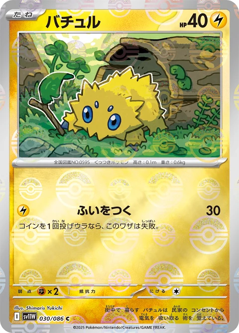 バチュル