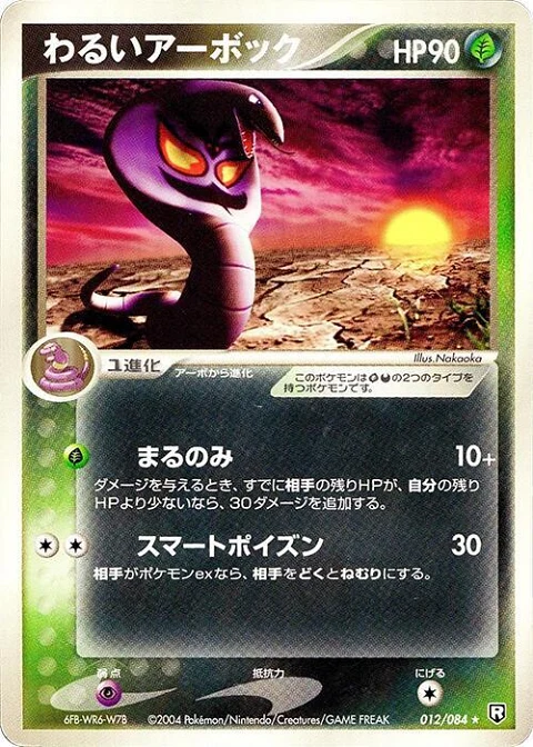 わるいアーボック