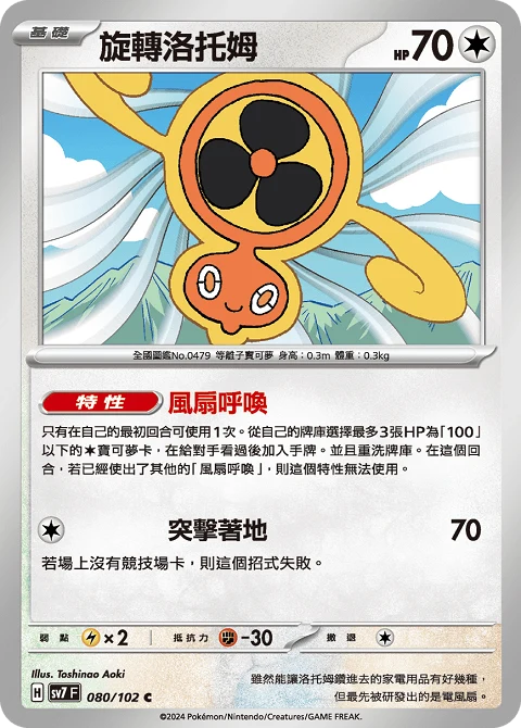 旋轉洛托姆
