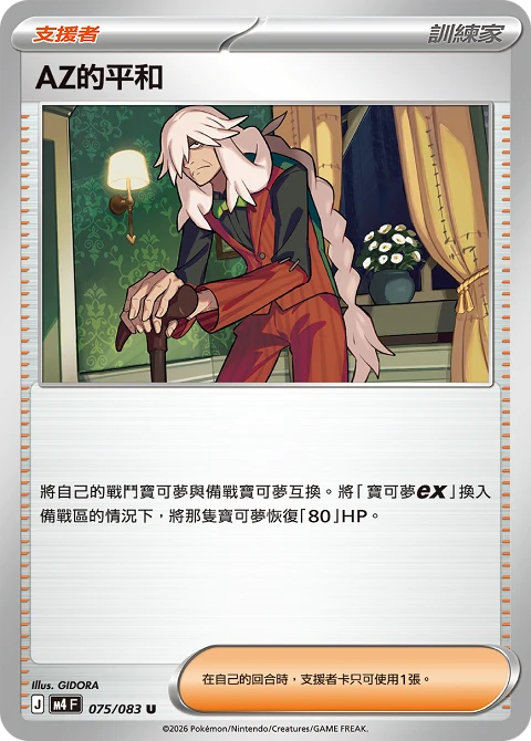 AZ的平和