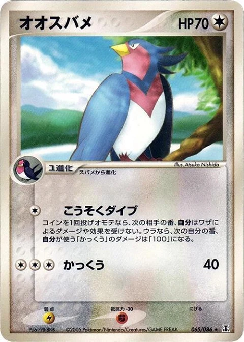 オオスバメ