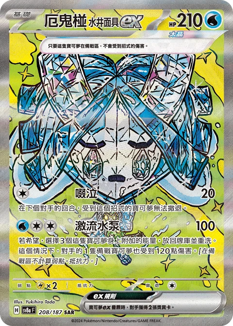 厄鬼椪 水井面具ex